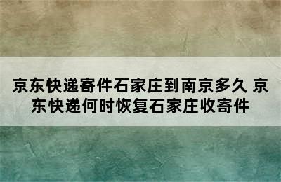 京东快递寄件石家庄到南京多久 京东快递何时恢复石家庄收寄件